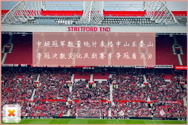 中超冠军数量统计表格中山东泰山夺冠次数变化及新赛季争冠看点分析