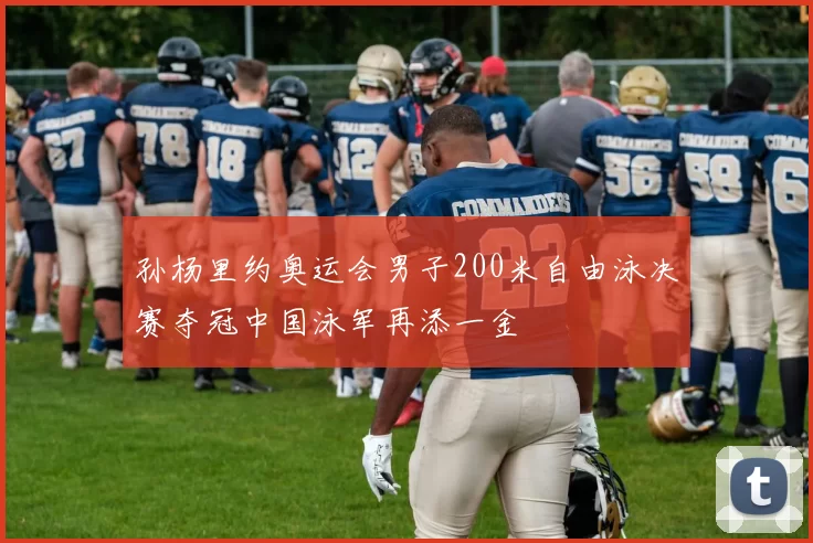 孙杨里约奥运会男子200米自由泳决赛夺冠中国泳军再添一金