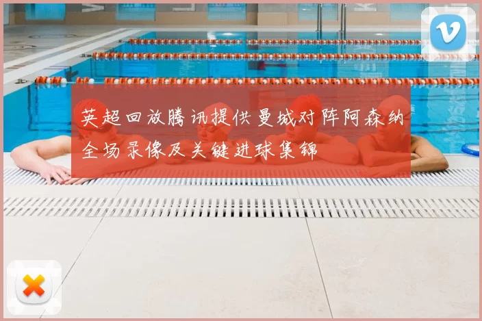 英超回放腾讯提供曼城对阵阿森纳全场录像及关键进球集锦