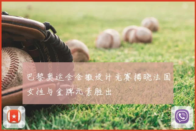 巴黎奥运会会徽设计竞赛揭晓法国女性与金牌元素胜出