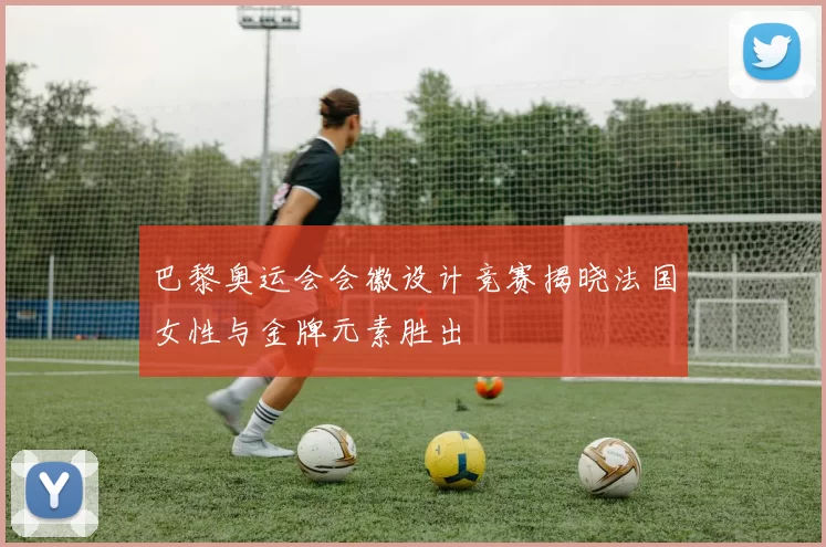 巴黎奥运会会徽设计竞赛揭晓法国女性与金牌元素胜出