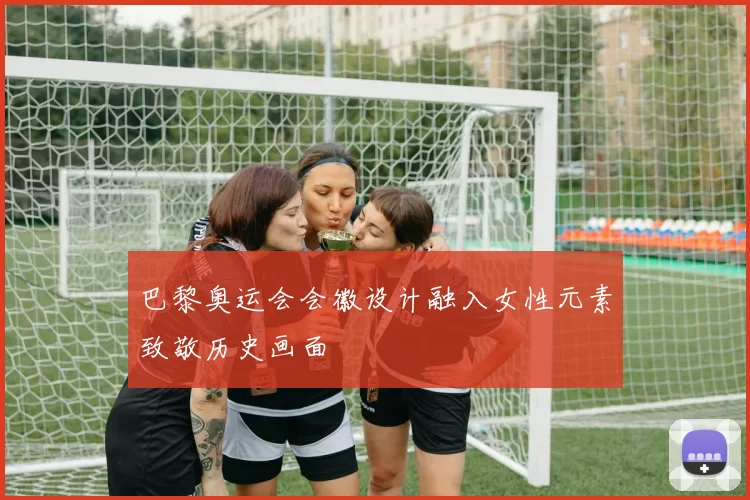 巴黎奥运会会徽设计融入女性元素致敬历史画面