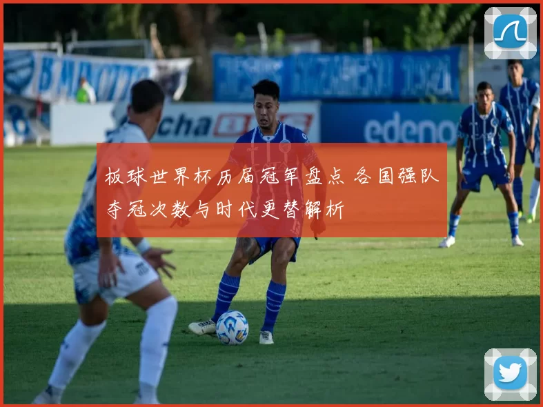 板球世界杯历届冠军盘点 各国强队夺冠次数与时代更替解析