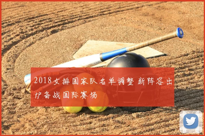 2018女排国家队名单调整 新阵容出炉备战国际赛场