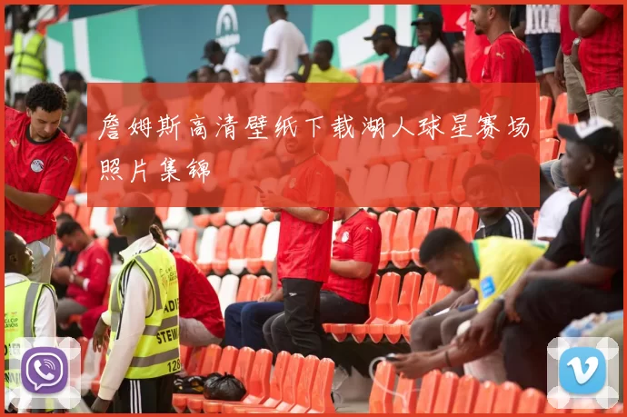 詹姆斯高清壁纸下载湖人球星赛场照片集锦