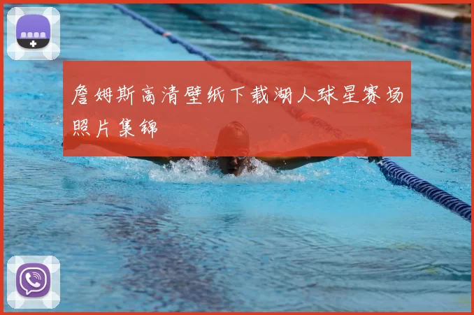 詹姆斯高清壁纸下载湖人球星赛场照片集锦