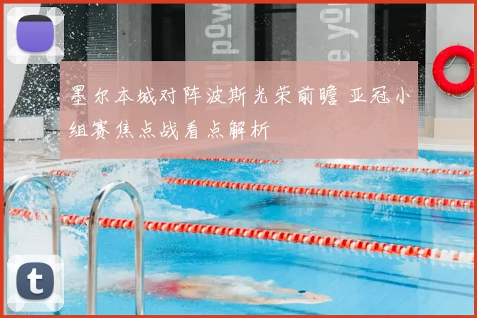 墨尔本城对阵波斯光荣前瞻 亚冠小组赛焦点战看点解析