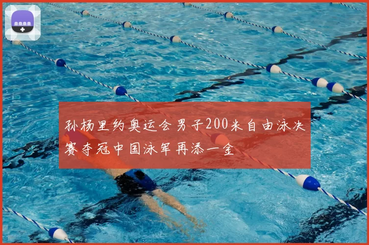 孙杨里约奥运会男子200米自由泳决赛夺冠中国泳军再添一金